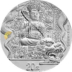 中国佛教圣地（五台山）金银纪念币2盎司圆形银质纪念币