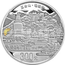 中国佛教圣地（五台山）金银纪念币1公斤圆形银质纪念币