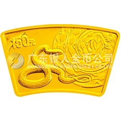2013中国癸巳（蛇）年金银纪念币1/3盎司扇形金质纪念币