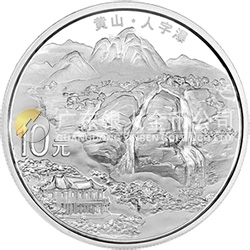 世界遗产——黄山金银纪念币1盎司圆形银质纪念币