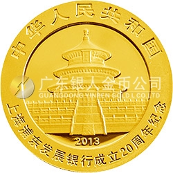 上海浦东发展银行成立20周年熊猫加字金银纪念币1/4盎司圆形金质纪念币