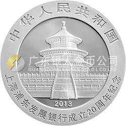 上海浦东发展银行成立20周年熊猫加字金银纪念币1盎司圆形银质纪念币