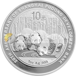 上海浦东发展银行成立20周年熊猫加字金银纪念币1盎司圆形银质纪念币