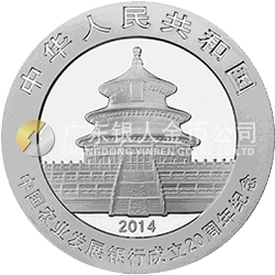 中国农业发展银行成立20周年熊猫加字银质纪念币