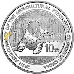 中国农业发展银行成立20周年熊猫加字银质纪念币