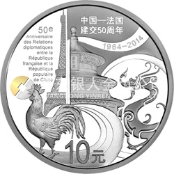 中国—法国建交50周年金银纪念币31.104克（1盎司）圆形银质纪念币