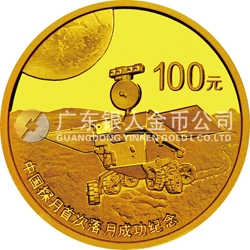 中国探月首次落月成功金银纪念币1/4盎司圆形金质纪念币