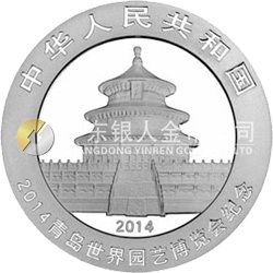2014青岛世界园艺博览会熊猫加字金银纪念币31.104克（1盎司）圆形银质纪念币