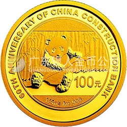 中国建设银行成立60周年熊猫加字金银纪念币7.776克（1/4盎司）圆形金质纪念币
