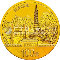 世界遗产——杭州西湖文化景观金银纪念币7.776克（1/4盎司）圆形金质纪念币