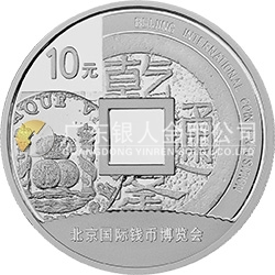 2014北京国际钱币博览会银质纪念币