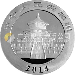 2014版熊猫金银纪念币1盎司圆形银质纪念币