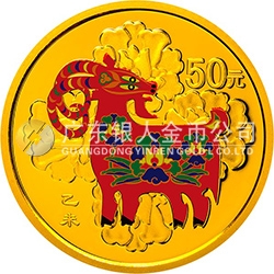 2015中国乙未（羊）年金银纪念币3.110克（1/10盎司）圆形金质彩色纪念币