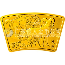 2015中国乙未（羊）年金银纪念币10.368克（1/3盎司）扇形金质纪念币