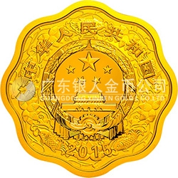 2015中国乙未（羊）年金银纪念币15.552克（1/2盎司）梅花形金质纪念币