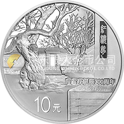 曹雪芹诞辰300周年金银纪念币31.104克（1盎司）圆形银质纪念币