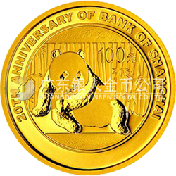 上海银行成立20周年熊猫加字金银纪念币7.776克（1/4盎司）圆形金质纪念币