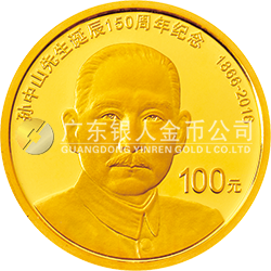 孙中山先生诞辰150周年纪念币8克圆形金质纪念币