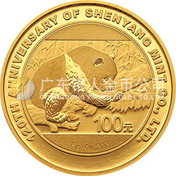 沈阳造币有限公司成立120周年熊猫加字金银纪念币8克圆形金质纪念币