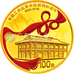 中国工农红军长征胜利80周年金银纪念币8克圆形金质纪念币