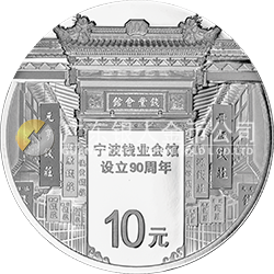宁波钱业会馆设立90周年金银纪念币30克圆形银质纪念币