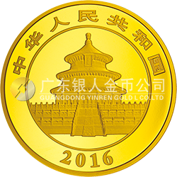 2016版熊猫金银纪念币50克圆形金质纪念币