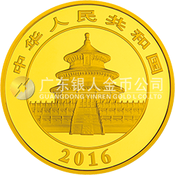 2016版熊猫金银纪念币150克圆形金质纪念币