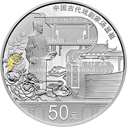 中国古代戏剧家(汤显祖)金银纪念币150克圆形银质纪念币