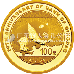 青岛银行成立20周年熊猫加字金银纪念币8克圆形金质纪念币