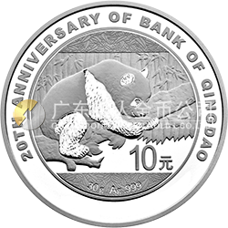 青岛银行成立20周年熊猫加字金银纪念币30克圆形银质纪念币