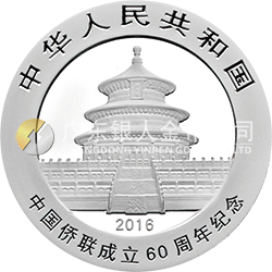 中国侨联成立60周年熊猫加字金银纪念币30克圆形银质纪念币