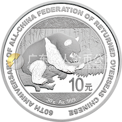 中国侨联成立60周年熊猫加字金银纪念币30克圆形银质纪念币