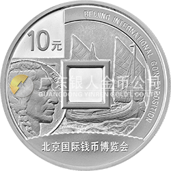2016北京国际钱币博览会银质纪念币
