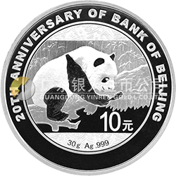 北京银行成立20周年熊猫加字金银纪念币30克圆形银质纪念币