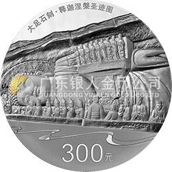 世界遗产——大足石刻金银纪念币1公斤圆形银质纪念币