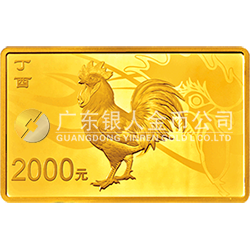 2017中国丁酉（鸡）年金银纪念币150克长方形金质纪念币