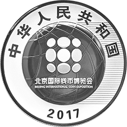 2017北京国际钱币博览会银质纪念币（裸币）