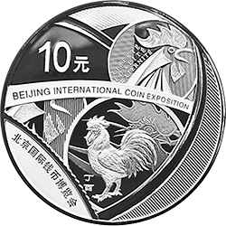 2017北京国际钱币博览会银质纪念币（裸币）