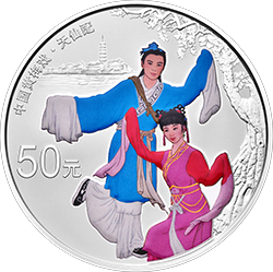 中国戏曲艺术（黄梅戏）金银纪念币150克圆形银质彩色纪念币