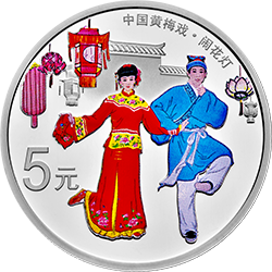 中国戏曲艺术（黄梅戏）金银纪念币15克圆形银质彩色纪念币