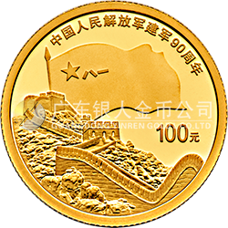 中国人民解放军建军90周年金银纪念币8克圆形金质纪念币