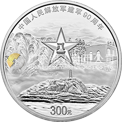 中国人民解放军建军90周年金银纪念币1公斤圆形银质纪念币