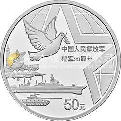 中国人民解放军建军90周年金银纪念币150克圆形银质纪念币