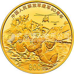 中国人民解放军建军90周年金银纪念币50克圆形金质纪念币