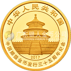 中国熊猫金币发行35周年金银纪念币5克圆形金质纪念币