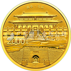 世界遗产——曲阜孔庙、孔林、孔府金银纪念币150克圆形金质纪念币