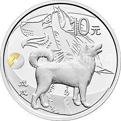 2018中国戊戌（狗）年金银纪念币30克圆形银质纪念币