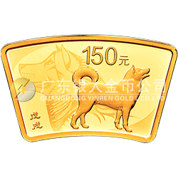 2018中国戊戌（狗）年金银纪念币10克扇形金质纪念币