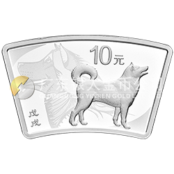 2018中国戊戌（狗）年金银纪念币30克扇形银质纪念币