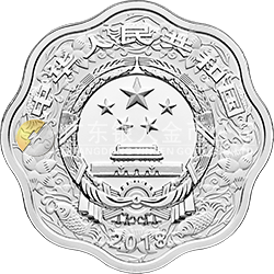 2018中国戊戌（狗）年金银纪念币30克梅花形银质纪念币